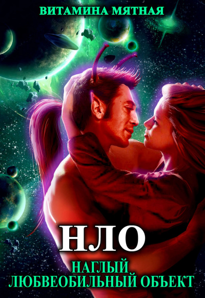 НЛО - наглый любвеобильный объект - Витамина Мятная - Лучшие аудиокниги слушать онлайн бесплатно Новые аудиокниги mp3 (мп3) на сайте mp3-knigi-audio.com