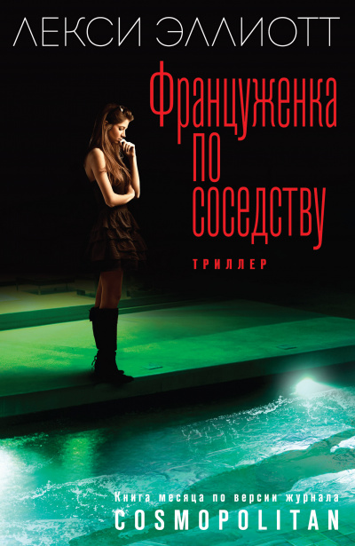 Француженка по соседству - Лекси Эллиотт - Лучшие аудиокниги слушать онлайн бесплатно Новые аудиокниги mp3 (мп3) на сайте mp3-knigi-audio.com