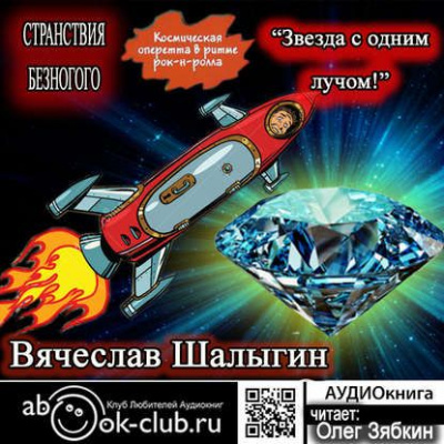 Звезда с одним лучом - Вячеслав Шалыгин - Лучшие аудиокниги слушать онлайн бесплатно Новые аудиокниги mp3 (мп3) на сайте mp3-knigi-audio.com
