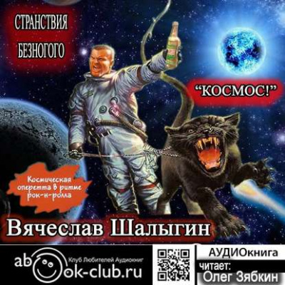 Космос! - Вячеслав Шалыгин - Лучшие аудиокниги слушать онлайн бесплатно Новые аудиокниги mp3 (мп3) на сайте mp3-knigi-audio.com