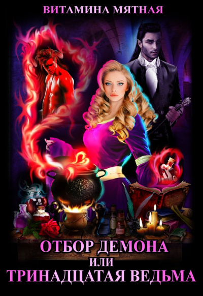 Отбор демона, или Тринадцатая ведьма - Витамина Мятная - Лучшие аудиокниги слушать онлайн бесплатно Новые аудиокниги mp3 (мп3) на сайте mp3-knigi-audio.com