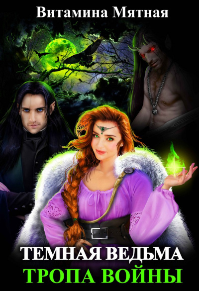 Темная Ведьма. Тропа войны - Витамина Мятная - Лучшие аудиокниги слушать онлайн бесплатно Новые аудиокниги mp3 (мп3) на сайте mp3-knigi-audio.com