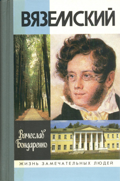 Вяземский - Вячеслав Бондаренко - Лучшие аудиокниги слушать онлайн бесплатно Новые аудиокниги mp3 (мп3) на сайте mp3-knigi-audio.com