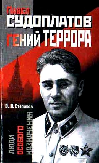 Павел Судоплатов - гений террора - Виктор Степаков - Лучшие аудиокниги слушать онлайн бесплатно Новые аудиокниги mp3 (мп3) на сайте mp3-knigi-audio.com