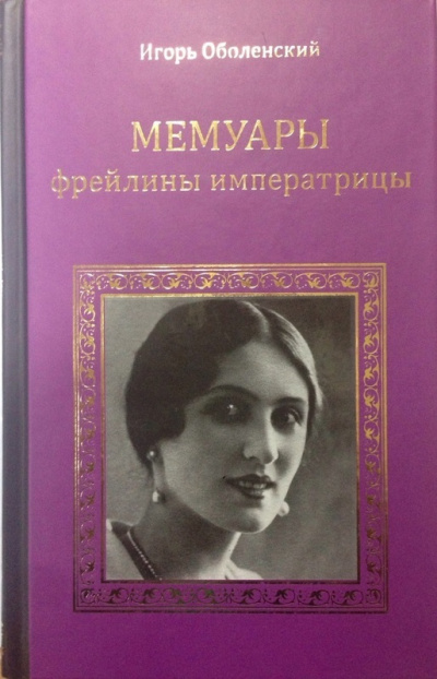 Мемуары фрейлины императрицы - Игорь Оболенский - Лучшие аудиокниги слушать онлайн бесплатно Новые аудиокниги mp3 (мп3) на сайте mp3-knigi-audio.com