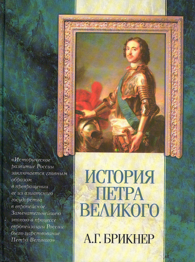 История Петра Великого - Александр Брикнер - Лучшие аудиокниги слушать онлайн бесплатно Новые аудиокниги mp3 (мп3) на сайте mp3-knigi-audio.com