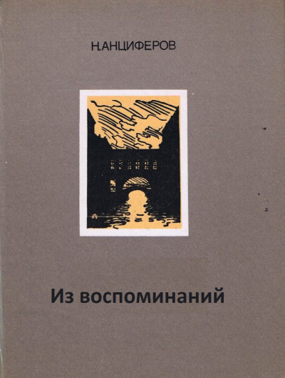 Из воспоминаний - Николай Анциферов - Лучшие аудиокниги слушать онлайн бесплатно Новые аудиокниги mp3 (мп3) на сайте mp3-knigi-audio.com