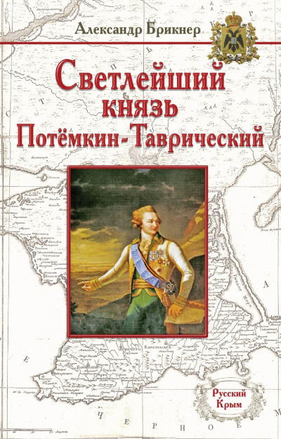 Потемкин - Александр Брикнер - Лучшие аудиокниги слушать онлайн бесплатно Новые аудиокниги mp3 (мп3) на сайте mp3-knigi-audio.com