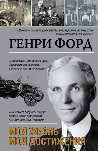 Моя жизнь. Мои достижения - Генри Форд - Лучшие аудиокниги слушать онлайн бесплатно Новые аудиокниги mp3 (мп3) на сайте mp3-knigi-audio.com
