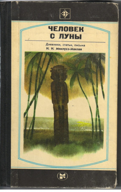 Человек с Луны: Дневники, статьи, письма Н.Н. Миклухо-Маклая - Борис Путилов - Лучшие аудиокниги слушать онлайн бесплатно Новые аудиокниги mp3 (мп3) на сайте mp3-knigi-audio.com