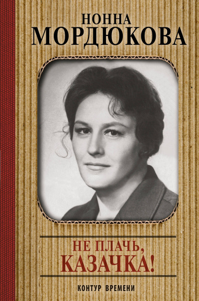 Не плачь, казачка - Нонна Мордюкова - Лучшие аудиокниги слушать онлайн бесплатно Новые аудиокниги mp3 (мп3) на сайте mp3-knigi-audio.com