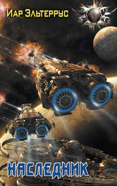 Наследник - Иар Эльтеррус - Лучшие аудиокниги слушать онлайн бесплатно Новые аудиокниги mp3 (мп3) на сайте mp3-knigi-audio.com