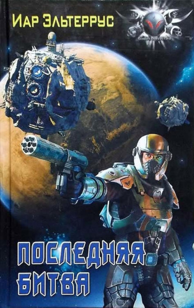 Последняя битва - Иар Эльтеррус - Лучшие аудиокниги слушать онлайн бесплатно Новые аудиокниги mp3 (мп3) на сайте mp3-knigi-audio.com