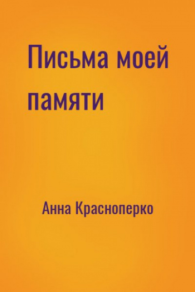 Письма моей памяти - Анна Краснопёрко - Лучшие аудиокниги слушать онлайн бесплатно Новые аудиокниги mp3 (мп3) на сайте mp3-knigi-audio.com