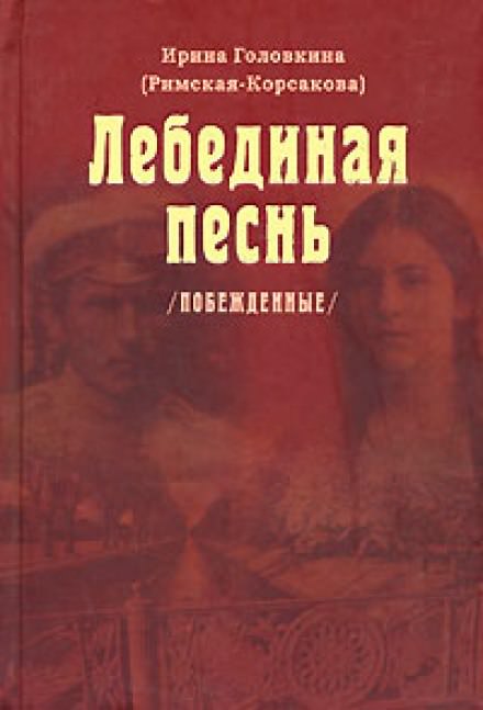 Лебединая песнь. Часть 3 - Ирина Головкина - Лучшие аудиокниги слушать онлайн бесплатно Новые аудиокниги mp3 (мп3) на сайте mp3-knigi-audio.com