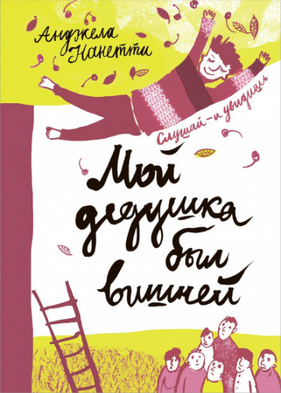 Мой дедушка был вишней - Анджела Нанетти - Лучшие аудиокниги слушать онлайн бесплатно Новые аудиокниги mp3 (мп3) на сайте mp3-knigi-audio.com