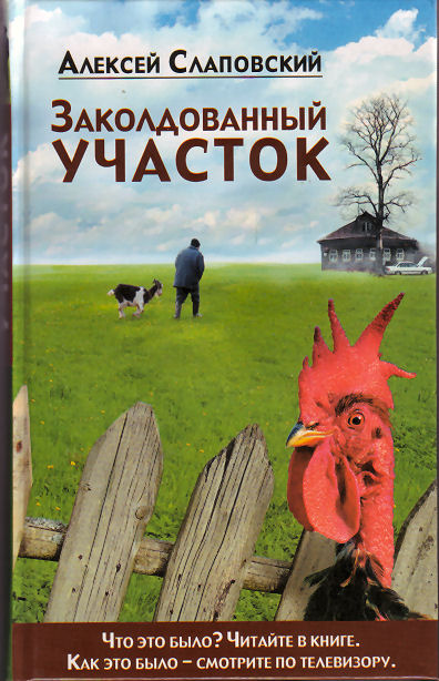 Заколдованный участок - Алексей Слаповский - Лучшие аудиокниги слушать онлайн бесплатно Новые аудиокниги mp3 (мп3) на сайте mp3-knigi-audio.com