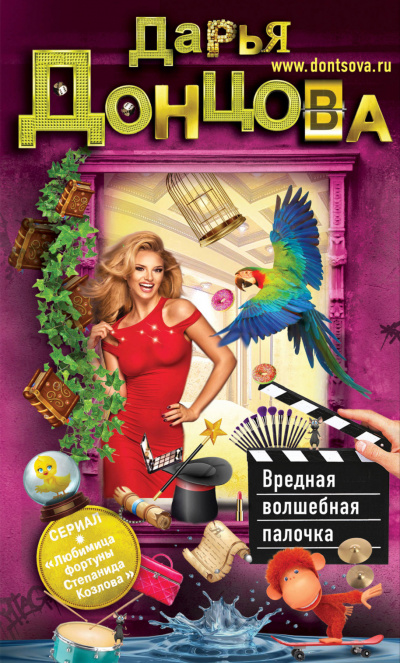 Вредная волшебная палочка - Дарья Донцова - Лучшие аудиокниги слушать онлайн бесплатно Новые аудиокниги mp3 (мп3) на сайте mp3-knigi-audio.com