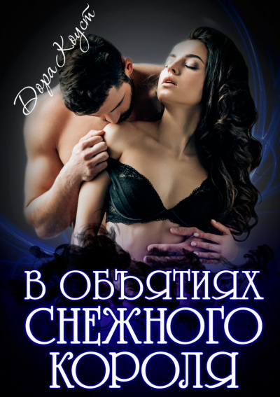 В объятиях Снежного Короля - Дора Коуст - Лучшие аудиокниги слушать онлайн бесплатно Новые аудиокниги mp3 (мп3) на сайте mp3-knigi-audio.com