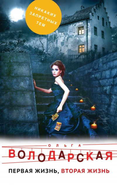 Первая жизнь, вторая жизнь - Ольга Володарская - Лучшие аудиокниги слушать онлайн бесплатно Новые аудиокниги mp3 (мп3) на сайте mp3-knigi-audio.com