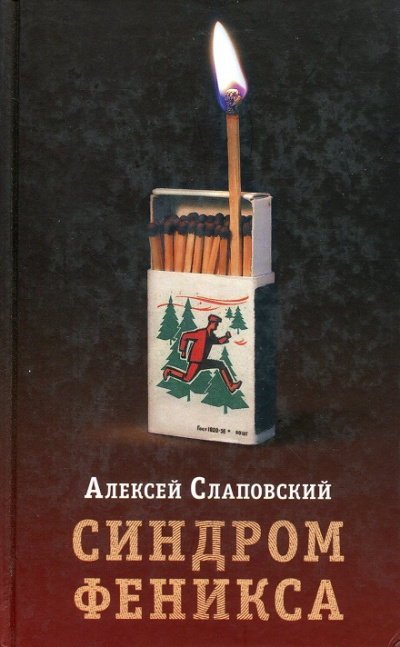 Синдром Феникса - Алексей Слаповский - Лучшие аудиокниги слушать онлайн бесплатно Новые аудиокниги mp3 (мп3) на сайте mp3-knigi-audio.com
