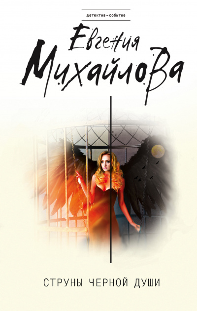 Струны черной души - Евгения Михайлова - Лучшие аудиокниги слушать онлайн бесплатно Новые аудиокниги mp3 (мп3) на сайте mp3-knigi-audio.com