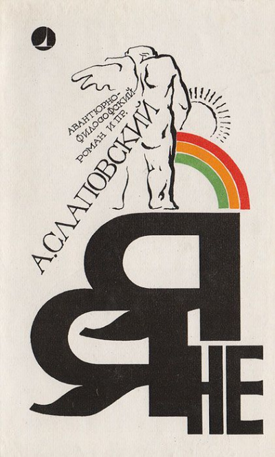 Я - не я - Алексей Слаповский - Лучшие аудиокниги слушать онлайн бесплатно Новые аудиокниги mp3 (мп3) на сайте mp3-knigi-audio.com