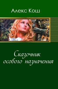 Сказочник особого назначения - Алекс Кош - Лучшие аудиокниги слушать онлайн бесплатно Новые аудиокниги mp3 (мп3) на сайте mp3-knigi-audio.com