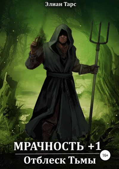 Мрачность +1. Отблеск Тьмы - Тарс Элиан - Лучшие аудиокниги слушать онлайн бесплатно Новые аудиокниги mp3 (мп3) на сайте mp3-knigi-audio.com