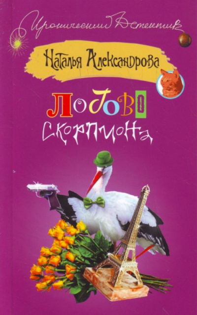 Логово скорпиона - Наталья Александрова - Лучшие аудиокниги слушать онлайн бесплатно Новые аудиокниги mp3 (мп3) на сайте mp3-knigi-audio.com