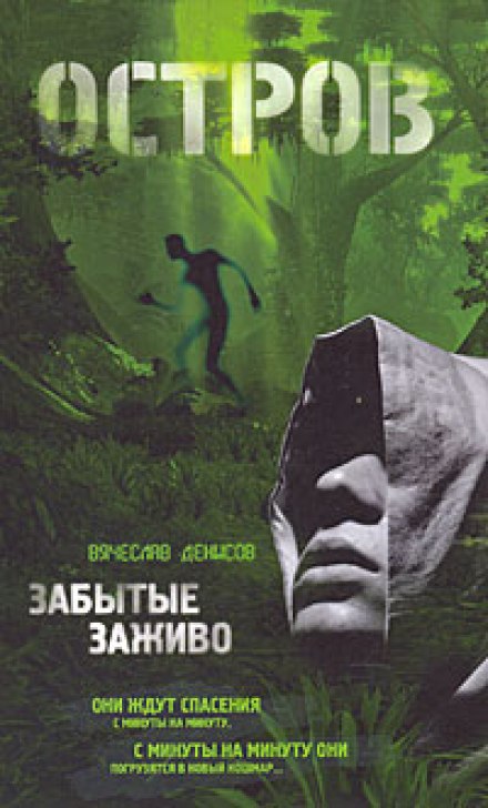 Забытые заживо - Вячеслав Денисов - Лучшие аудиокниги слушать онлайн бесплатно Новые аудиокниги mp3 (мп3) на сайте mp3-knigi-audio.com