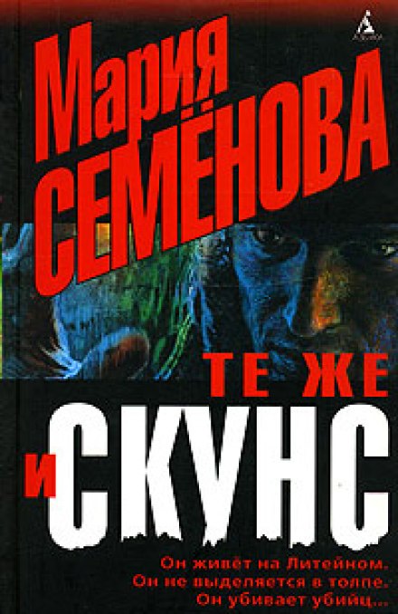 Те же и Скунс - Мария Семенова - Лучшие аудиокниги слушать онлайн бесплатно Новые аудиокниги mp3 (мп3) на сайте mp3-knigi-audio.com