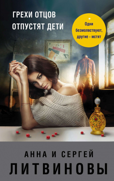 Грехи отцов отпустят дети - Анна Литвинова, Сергей Литвинов - Лучшие аудиокниги слушать онлайн бесплатно Новые аудиокниги mp3 (мп3) на сайте mp3-knigi-audio.com