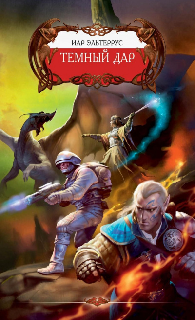 Тёмный Дар - Иар Эльтеррус - Лучшие аудиокниги слушать онлайн бесплатно Новые аудиокниги mp3 (мп3) на сайте mp3-knigi-audio.com