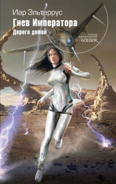 Гнев императора. Дорога домой - Иар Эльтеррус - Лучшие аудиокниги слушать онлайн бесплатно Новые аудиокниги mp3 (мп3) на сайте mp3-knigi-audio.com