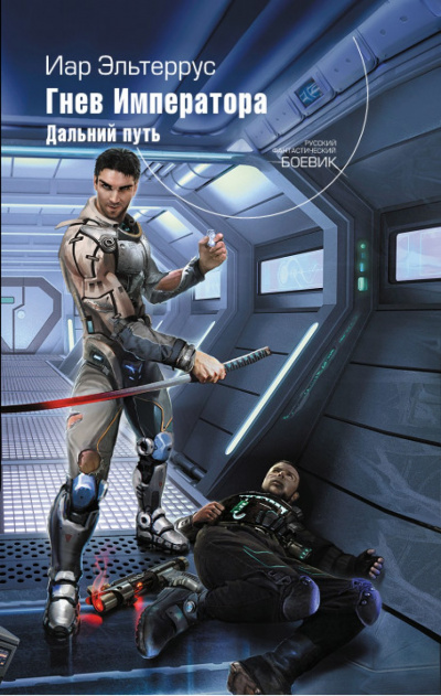 Гнев императора. Дальний путь - Иар Эльтеррус - Лучшие аудиокниги слушать онлайн бесплатно Новые аудиокниги mp3 (мп3) на сайте mp3-knigi-audio.com