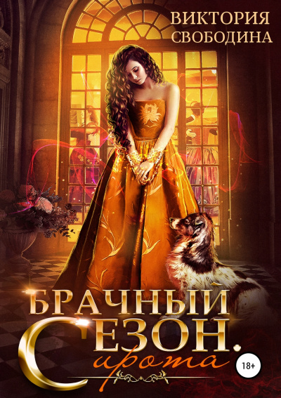 Брачный сезон. Сирота - Виктория Свободина - Лучшие аудиокниги слушать онлайн бесплатно Новые аудиокниги mp3 (мп3) на сайте mp3-knigi-audio.com