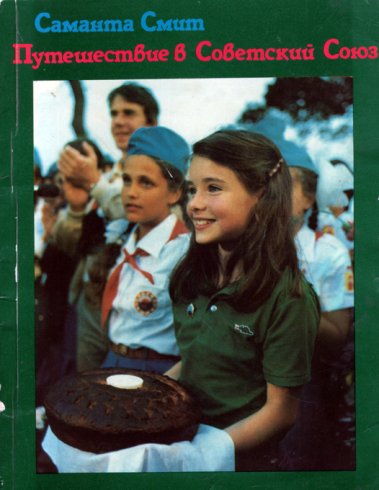 Путешествие в Советский Союз - Саманта Смит - Лучшие аудиокниги слушать онлайн бесплатно Новые аудиокниги mp3 (мп3) на сайте mp3-knigi-audio.com