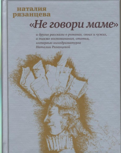 Не говори маме - Наталия Рязанцева - Лучшие аудиокниги слушать онлайн бесплатно Новые аудиокниги mp3 (мп3) на сайте mp3-knigi-audio.com