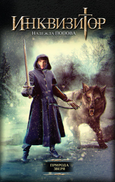 Природа Зверя - Надежда Попова - Лучшие аудиокниги слушать онлайн бесплатно Новые аудиокниги mp3 (мп3) на сайте mp3-knigi-audio.com