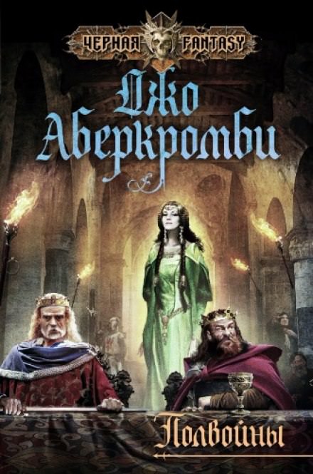 Полвойны - Джо Аберкромби - Лучшие аудиокниги слушать онлайн бесплатно Новые аудиокниги mp3 (мп3) на сайте mp3-knigi-audio.com