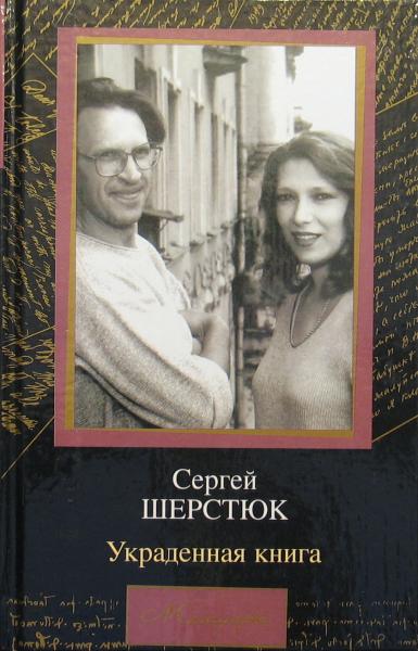 Украденная книга - Сергей Шерстюк - Лучшие аудиокниги слушать онлайн бесплатно Новые аудиокниги mp3 (мп3) на сайте mp3-knigi-audio.com