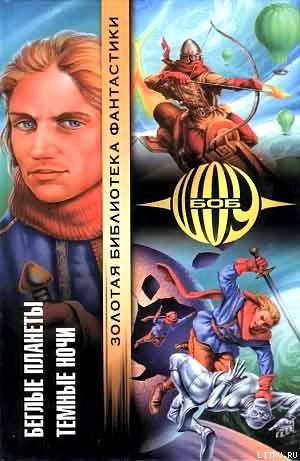 Беглые планеты - Боб Шоу - Лучшие аудиокниги слушать онлайн бесплатно Новые аудиокниги mp3 (мп3) на сайте mp3-knigi-audio.com