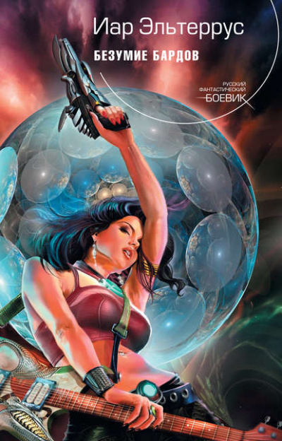 Безумие бардов - Иар Эльтеррус - Лучшие аудиокниги слушать онлайн бесплатно Новые аудиокниги mp3 (мп3) на сайте mp3-knigi-audio.com