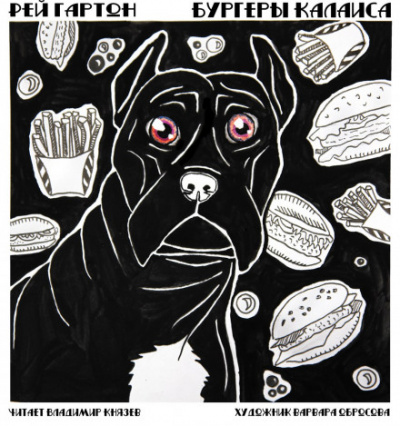 Бургеры Калаиса - Грэм Мастертон - Лучшие аудиокниги слушать онлайн бесплатно Новые аудиокниги mp3 (мп3) на сайте mp3-knigi-audio.com