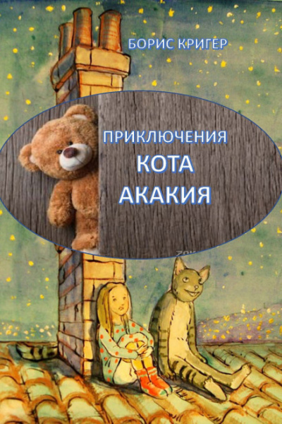 Приключения кота Акакия - Борис Кригер - Лучшие аудиокниги слушать онлайн бесплатно Новые аудиокниги mp3 (мп3) на сайте mp3-knigi-audio.com