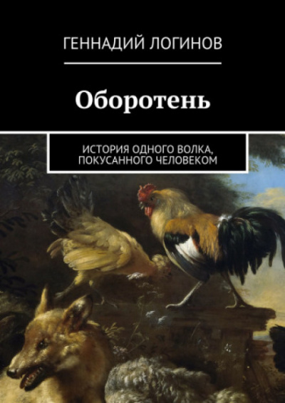 Оборотень - Геннадий Логинов - Лучшие аудиокниги слушать онлайн бесплатно Новые аудиокниги mp3 (мп3) на сайте mp3-knigi-audio.com