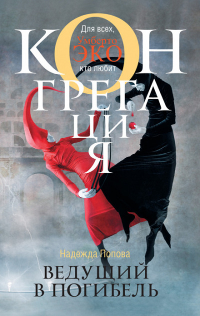 Ведущий в погибель - Надежда Попова - Лучшие аудиокниги слушать онлайн бесплатно Новые аудиокниги mp3 (мп3) на сайте mp3-knigi-audio.com