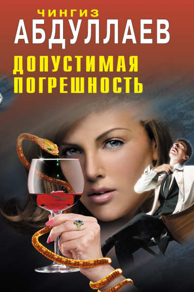 Допустимая погрешность - Чингиз Абдуллаев - Лучшие аудиокниги слушать онлайн бесплатно Новые аудиокниги mp3 (мп3) на сайте mp3-knigi-audio.com