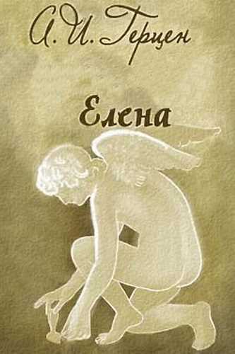 Елена - Александр Герцен - Лучшие аудиокниги слушать онлайн бесплатно Новые аудиокниги mp3 (мп3) на сайте mp3-knigi-audio.com